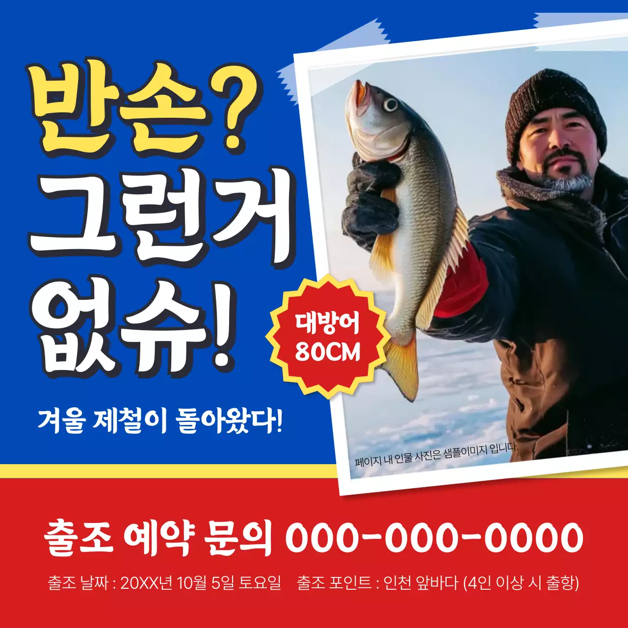 파랑 레트로 겨울 낚시 홍보