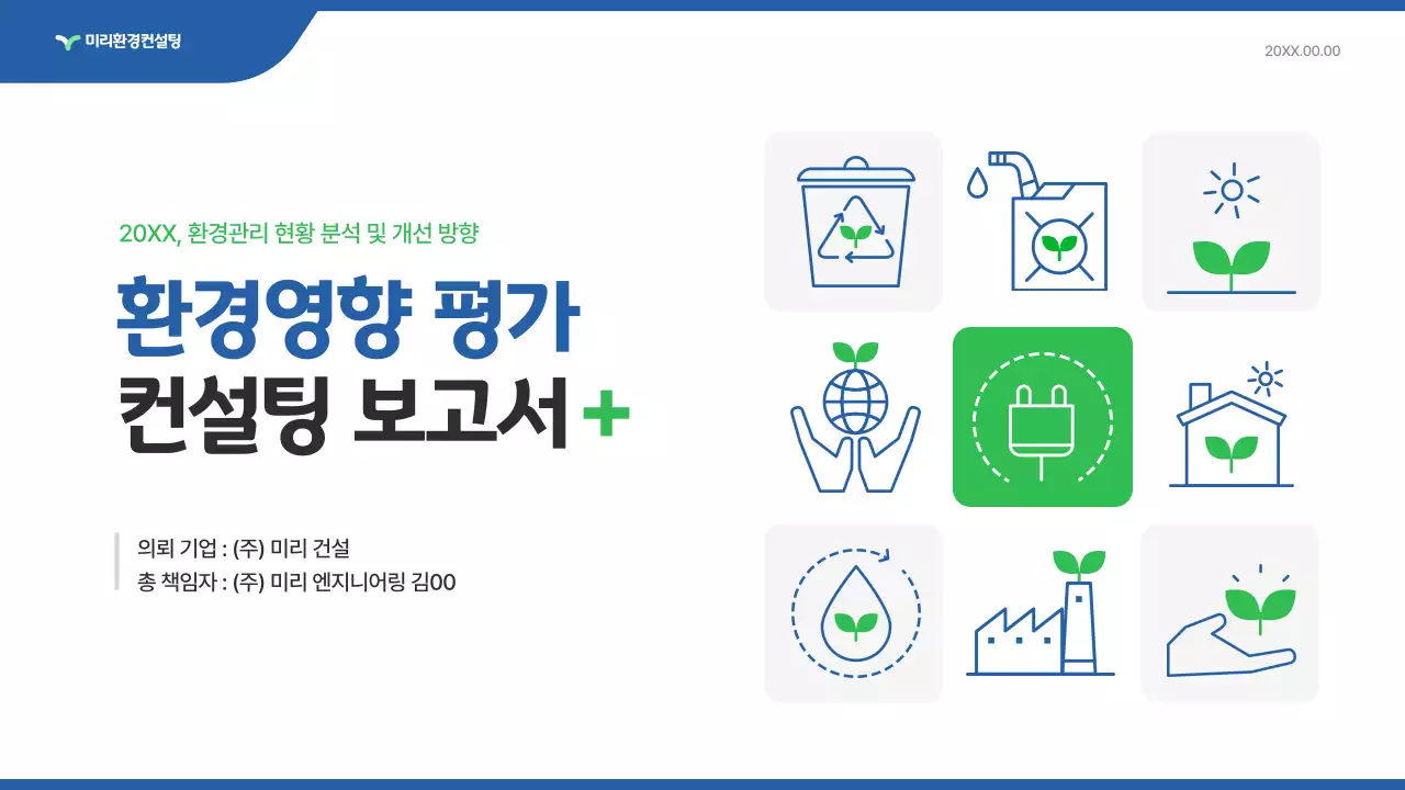 초록 깔끔 환경 보고서