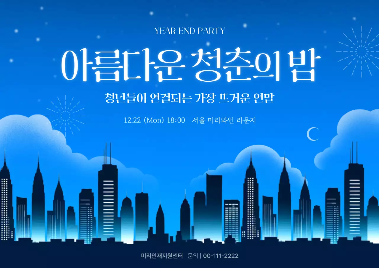 파랑 모던 연말 행사