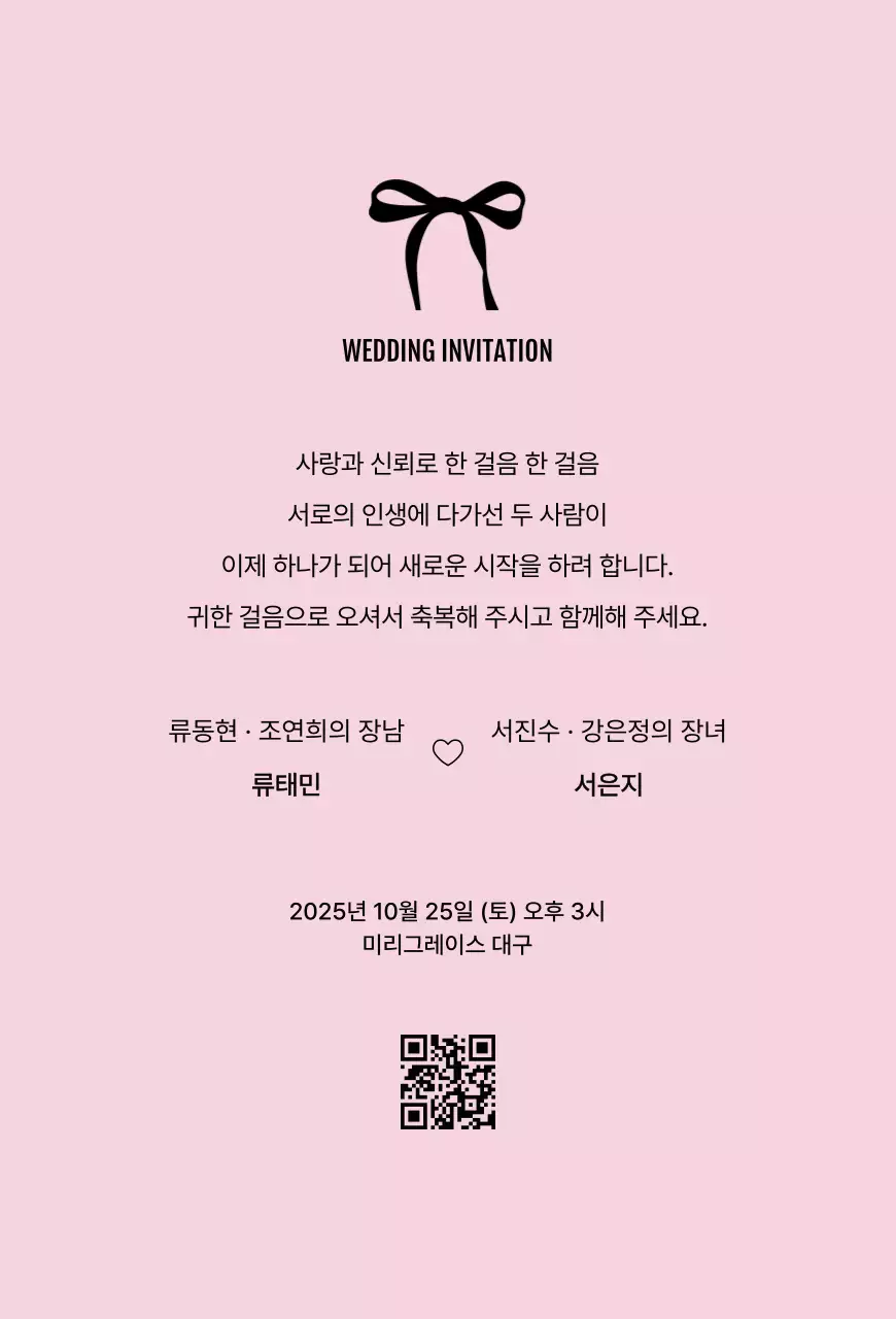 핑크 심플 결혼 초대장