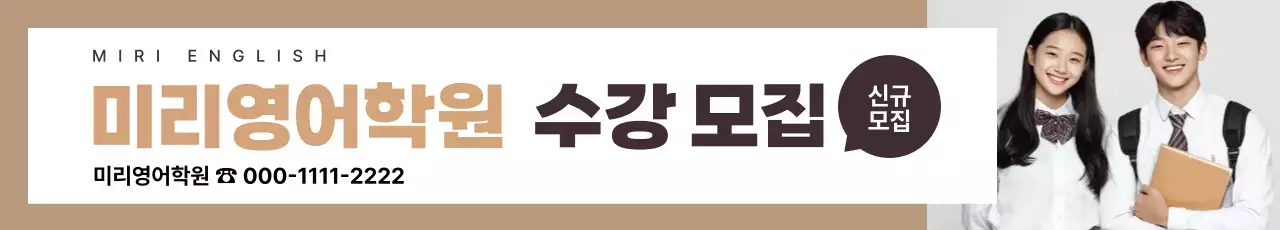 베이지 심플 학원 모집