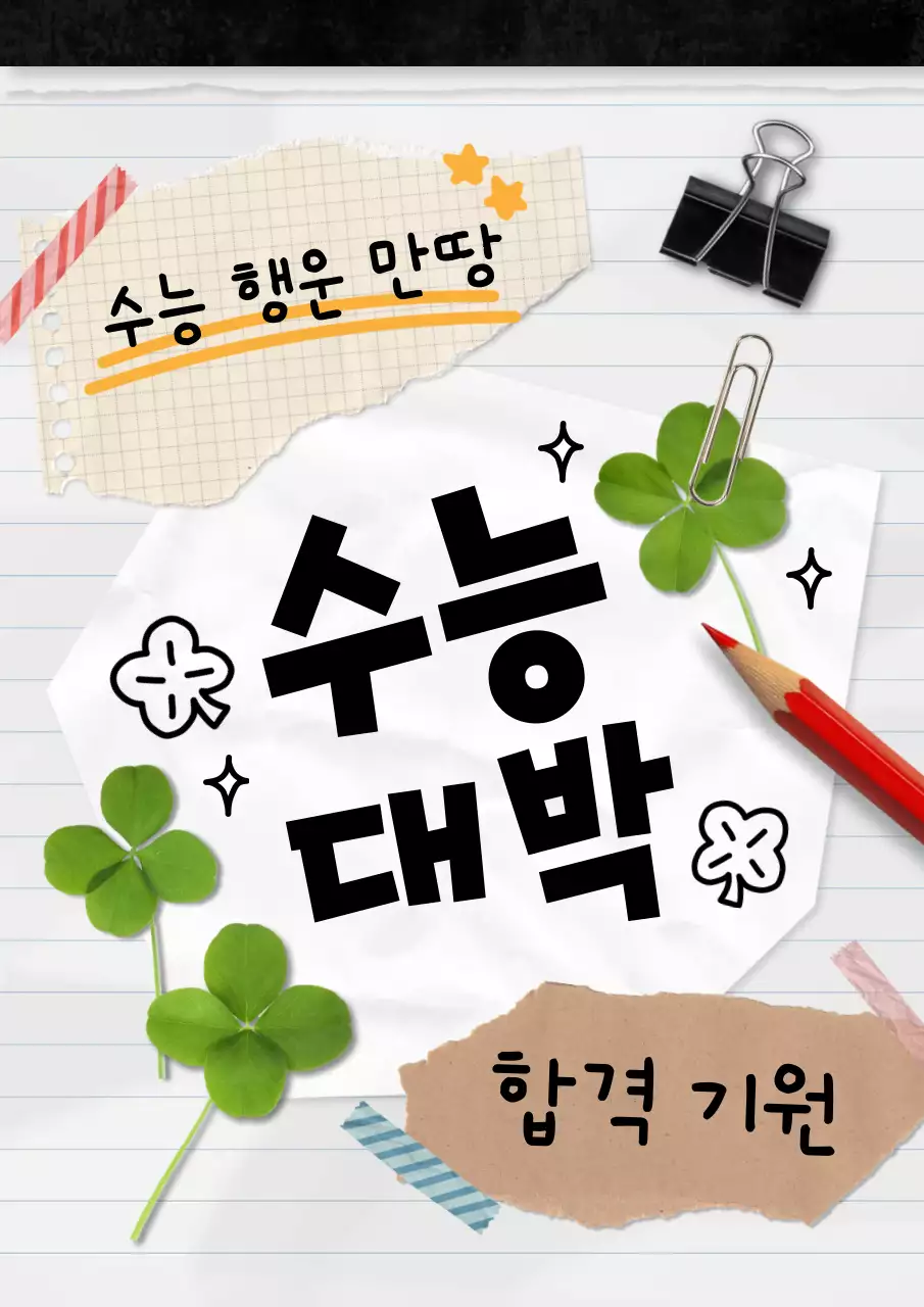 흰색 아기자기한 수능 응원