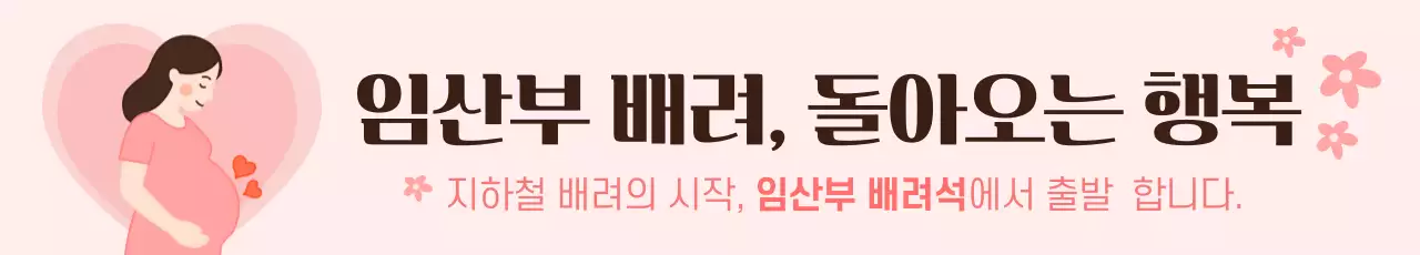 핑크 심플 임산부 안내