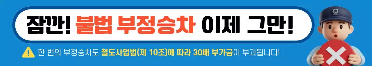 파랑 심플 불법 부정승차 경고