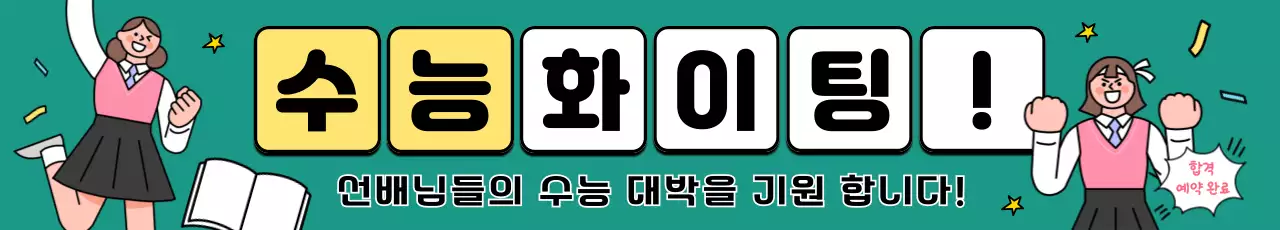 민트 초록 아기자기한 수능 응원