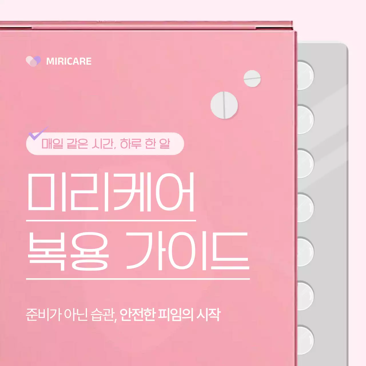 핑크의 심플한 피임약 복용 방법 안내