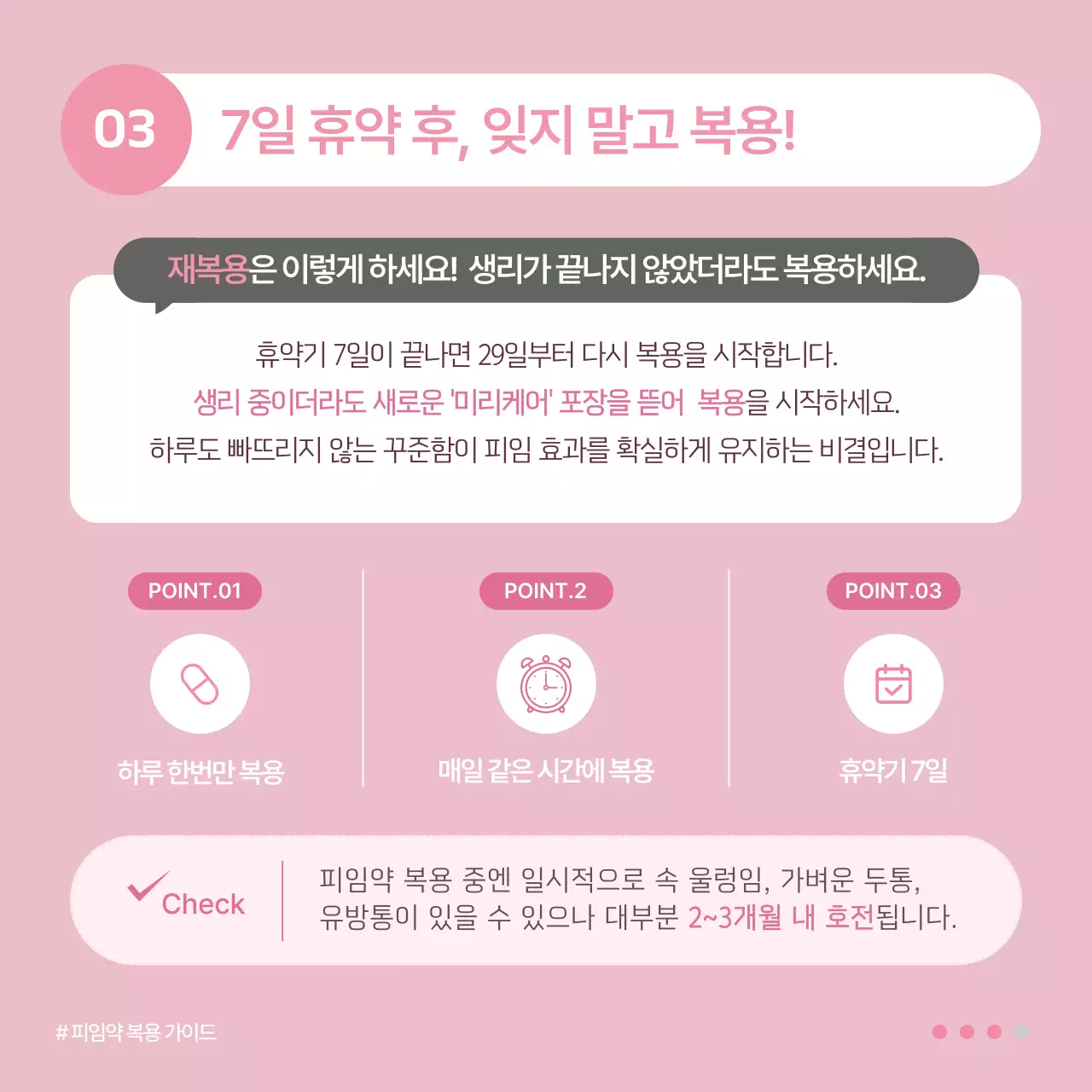 핑크의 심플한 피임약 복용 방법 안내