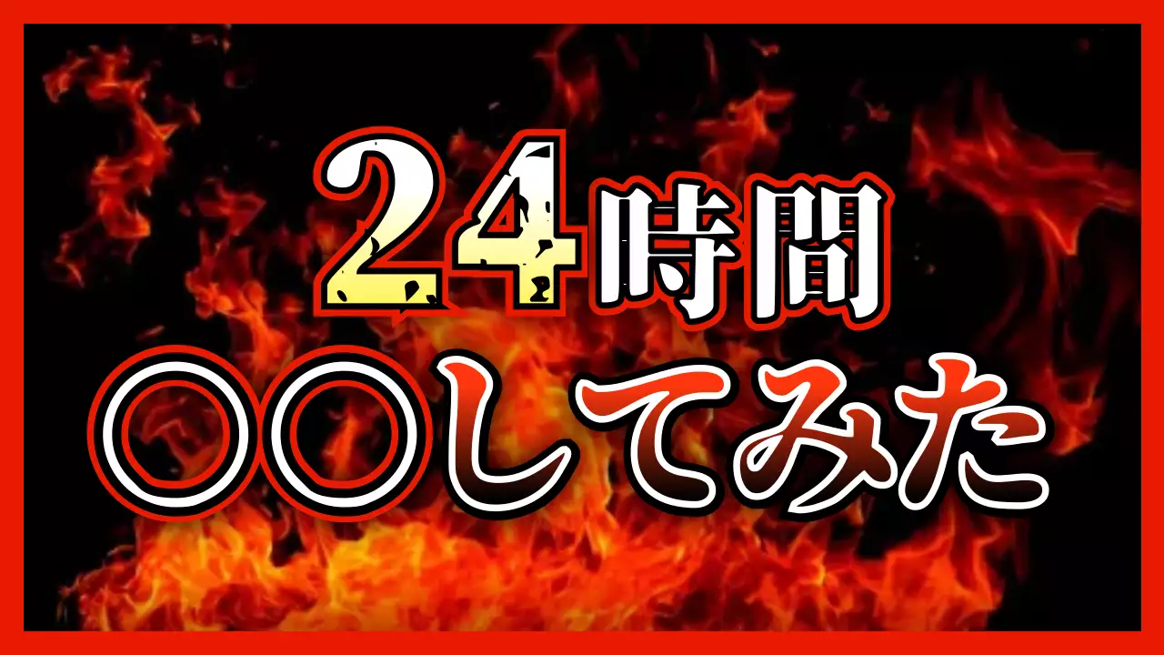 赤 ポップ チャレンジ サムネイル