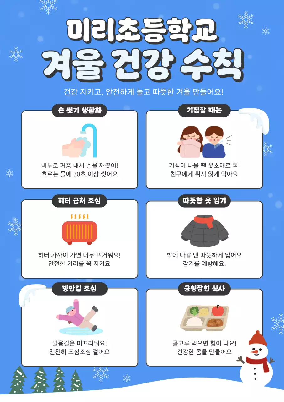겨울 건강 수칙