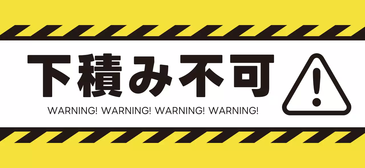 黄色 シンプル 注意 看板 食料品イラスト
