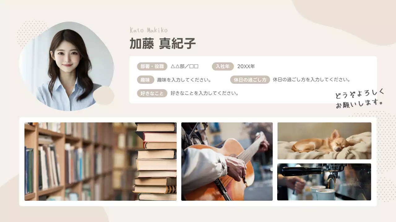 ベージュ シンプル 自己紹介 プロフィール