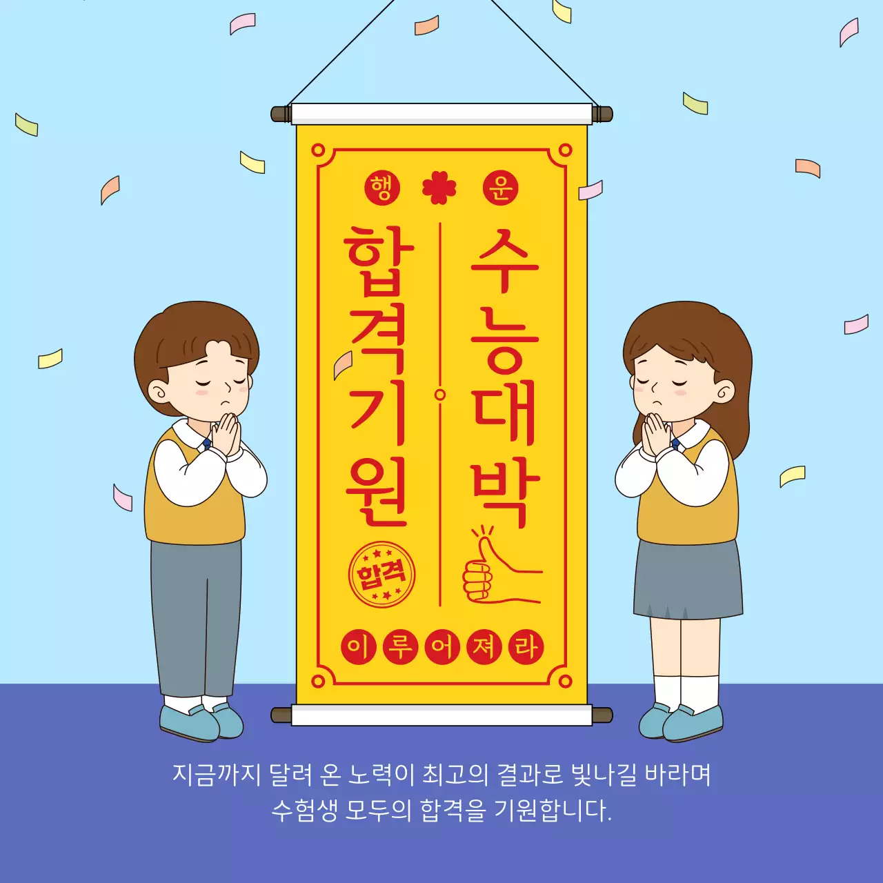 하늘색 아기자기한 수능 응원