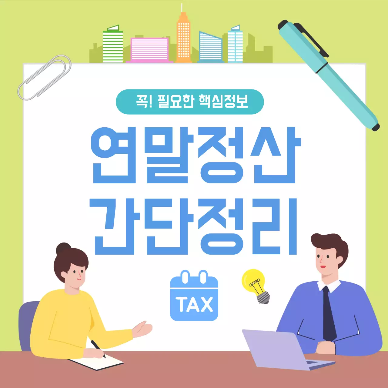 연두 깔끔 세금 정보 전달