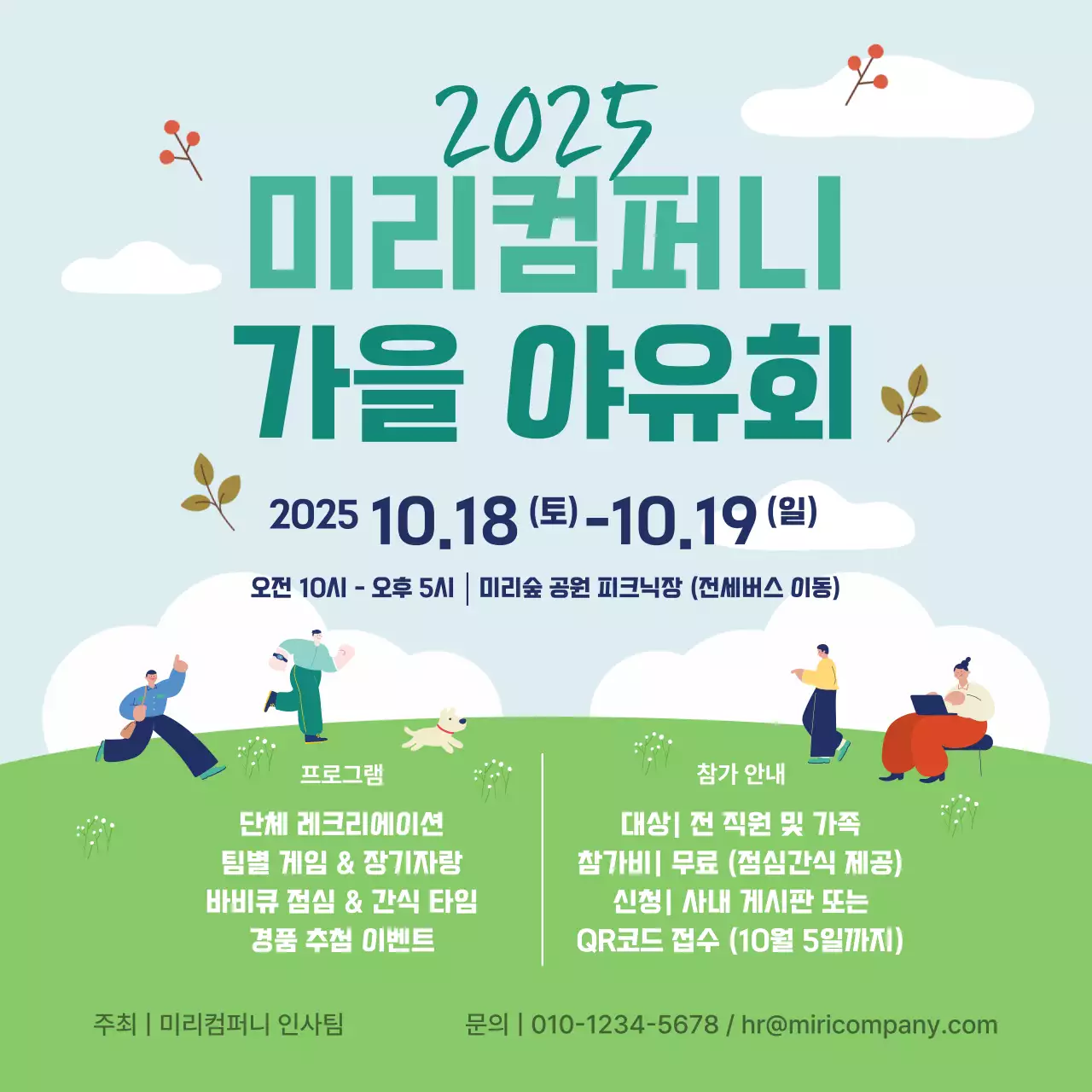 하늘색 깔끔 가을 야유회 안내