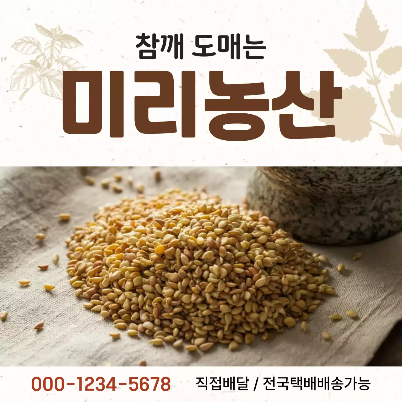 갈색 전통 농산물 광고