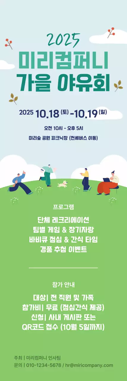 하늘색 깔끔 가을 야유회 안내