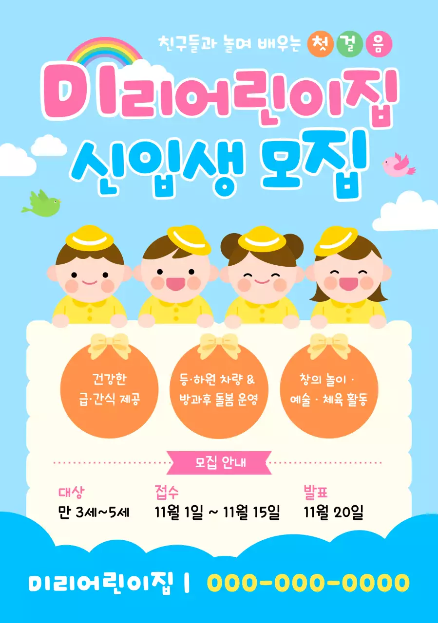 하늘색 아기자기한 어린이집 모집