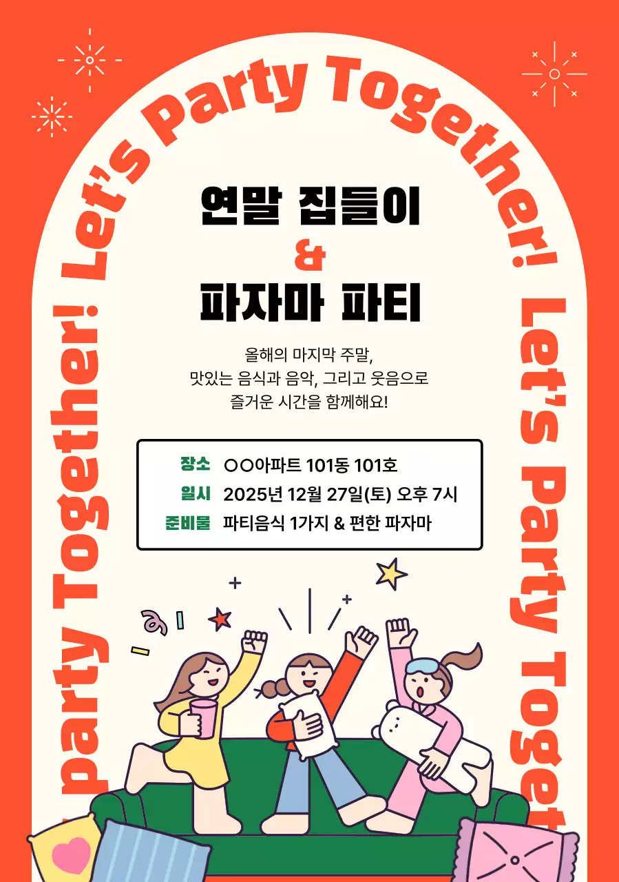 주황 아기자기한 파티 행사