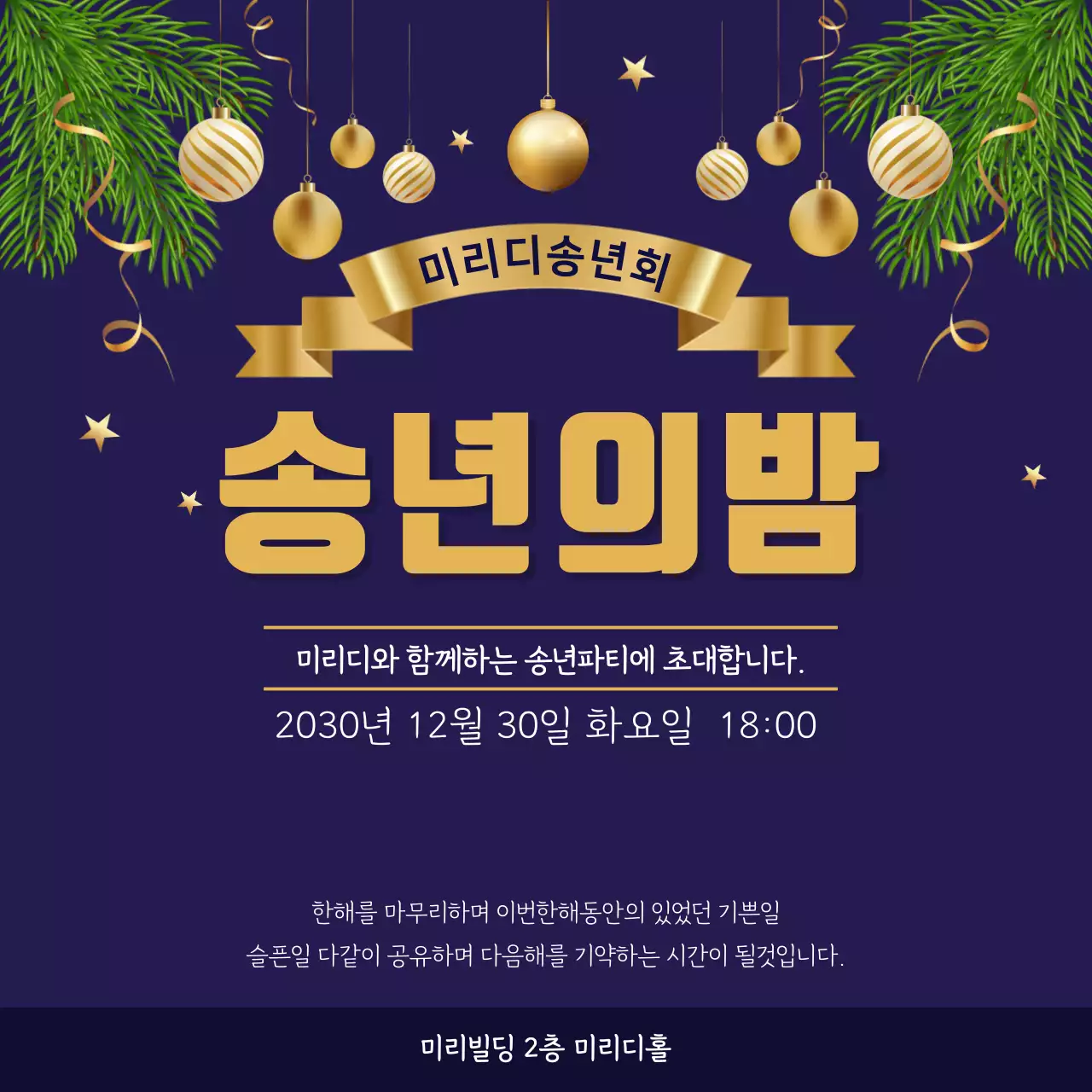 남색 고급 송년회 초대장