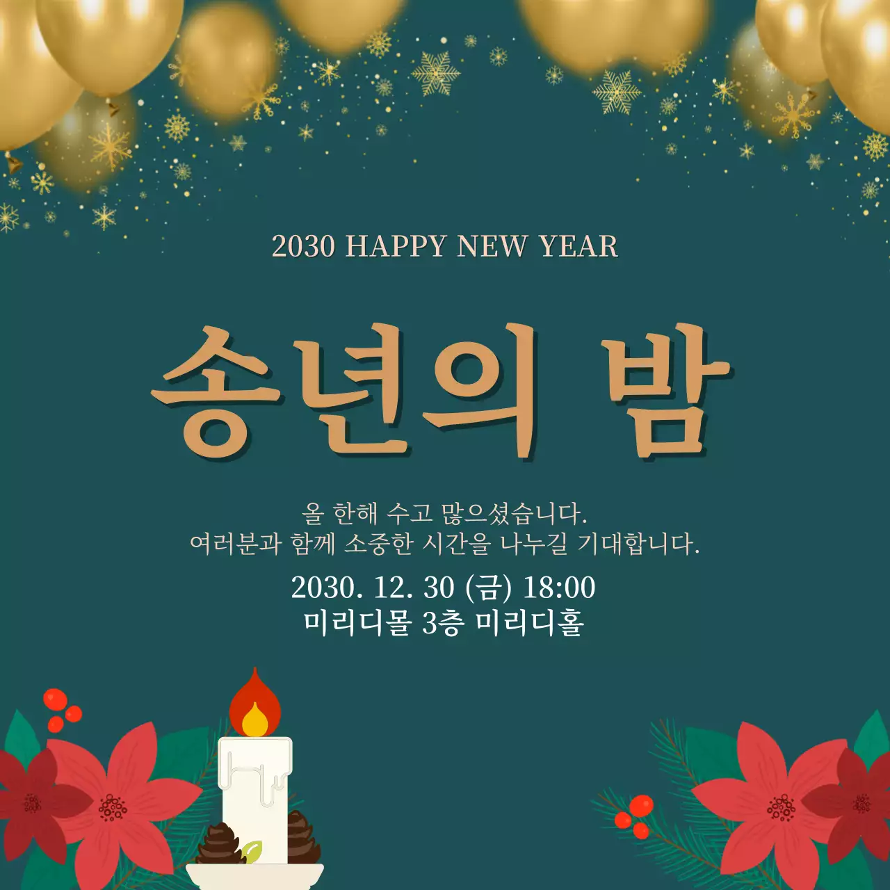 초록 모던 연말행사 안내