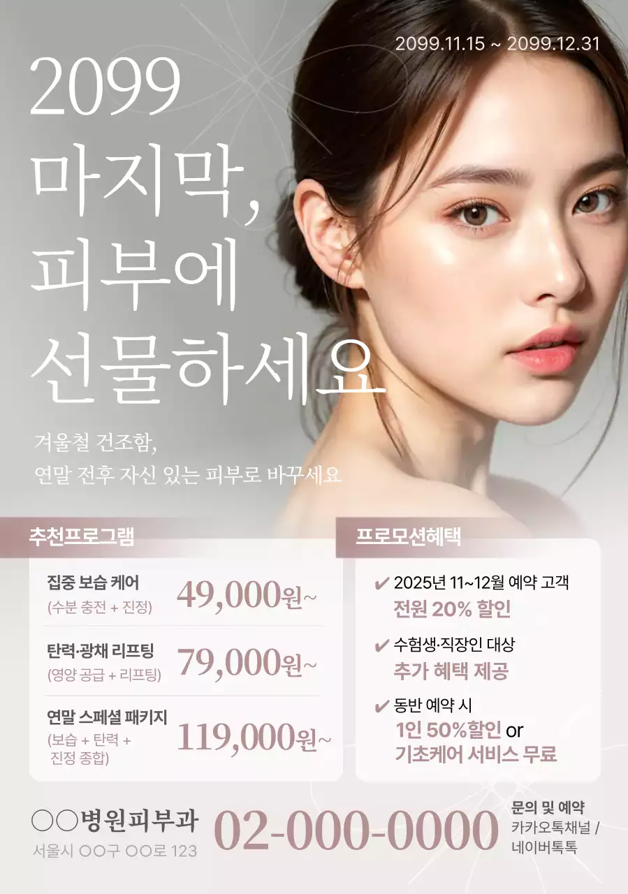 흰색 모던 피부 관리 프로모션