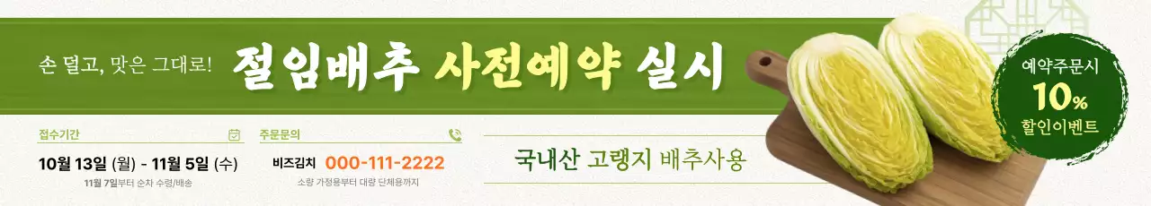 연두 전통 배추 예약 안내