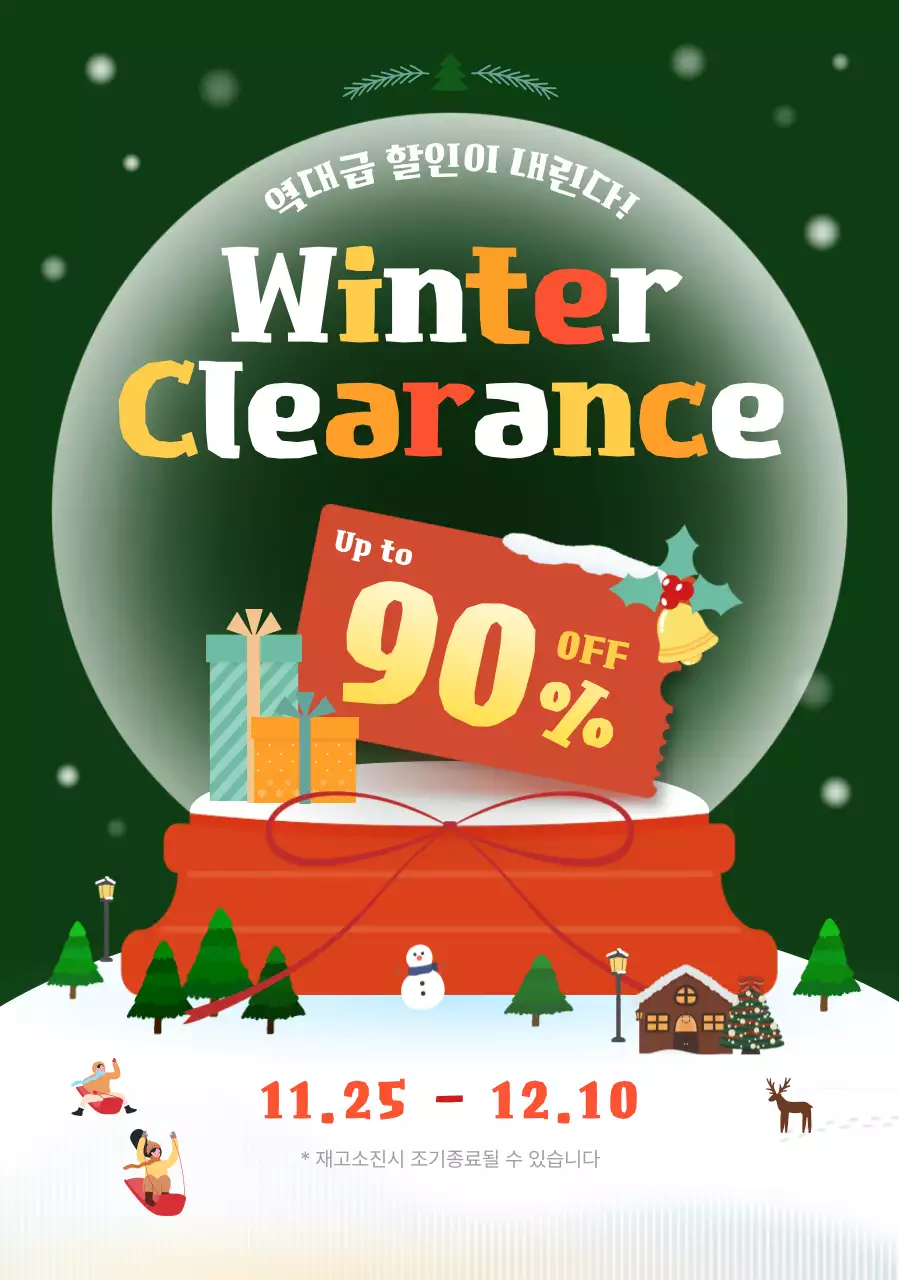 초록 팝 겨울 세일 행사