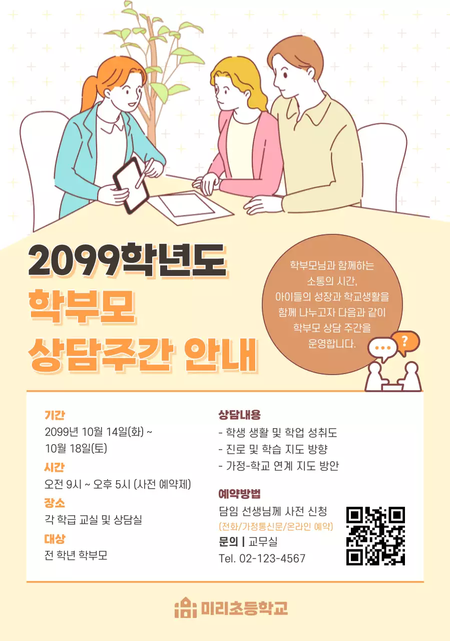 주황 심플 교육 안내