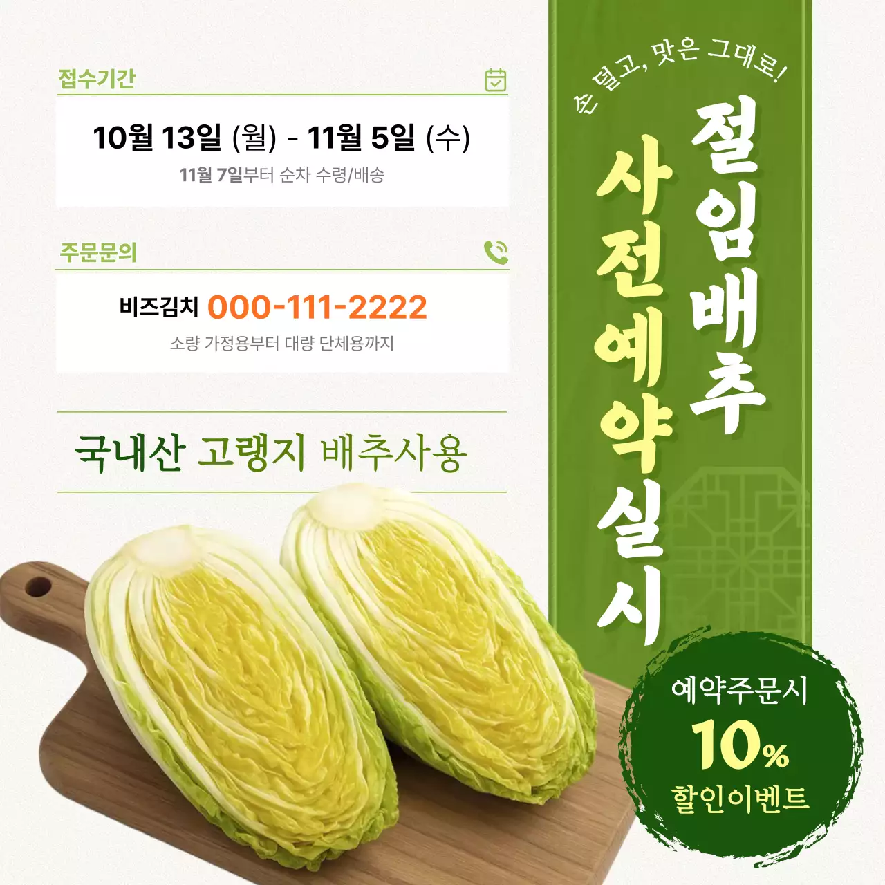 연두 전통 배추 예약 안내