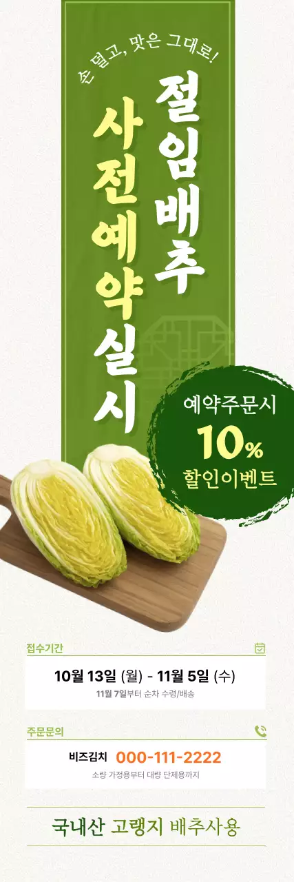 연두 전통 배추 예약 안내