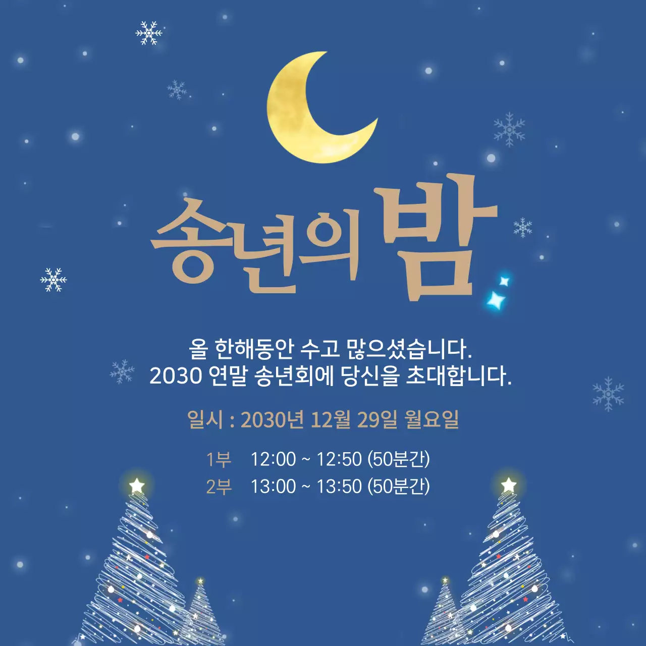 파랑 심플 연말 행사