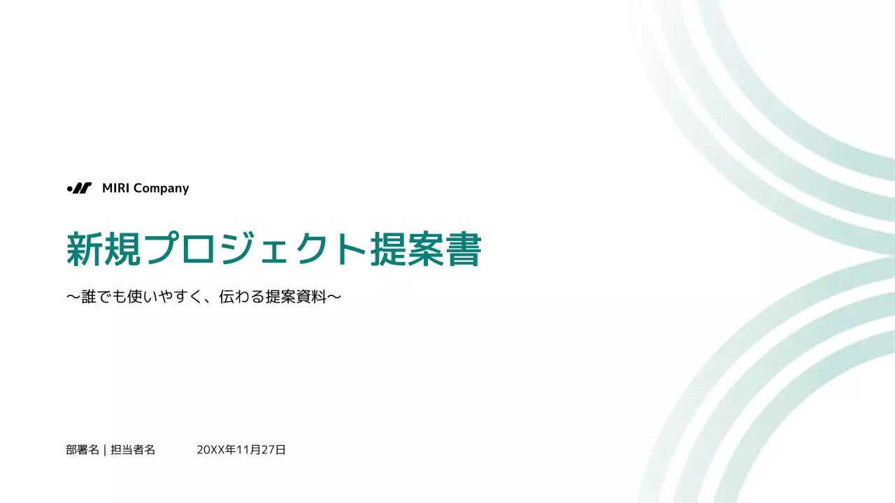 緑 シンプル ビジネス 提案書 プレゼンテーション