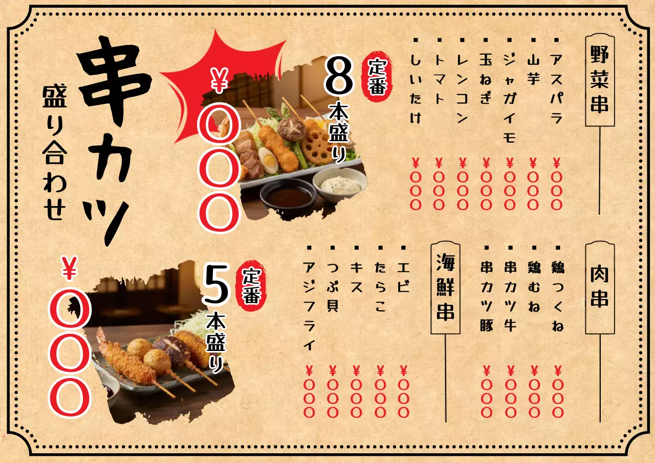 ベージュ レトロ 串カツ メニュー ポスター
