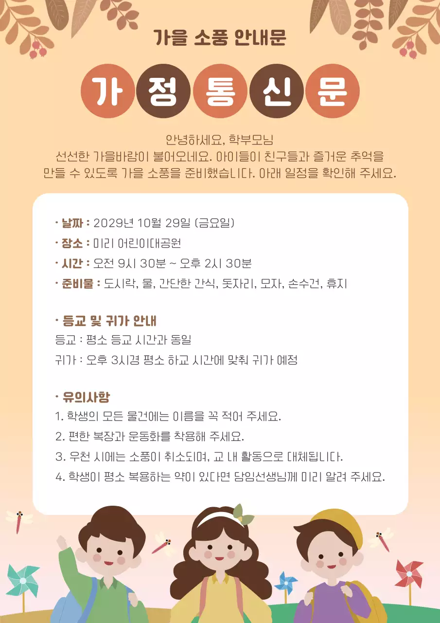 갈색 아기자기한 가을 소풍 안내