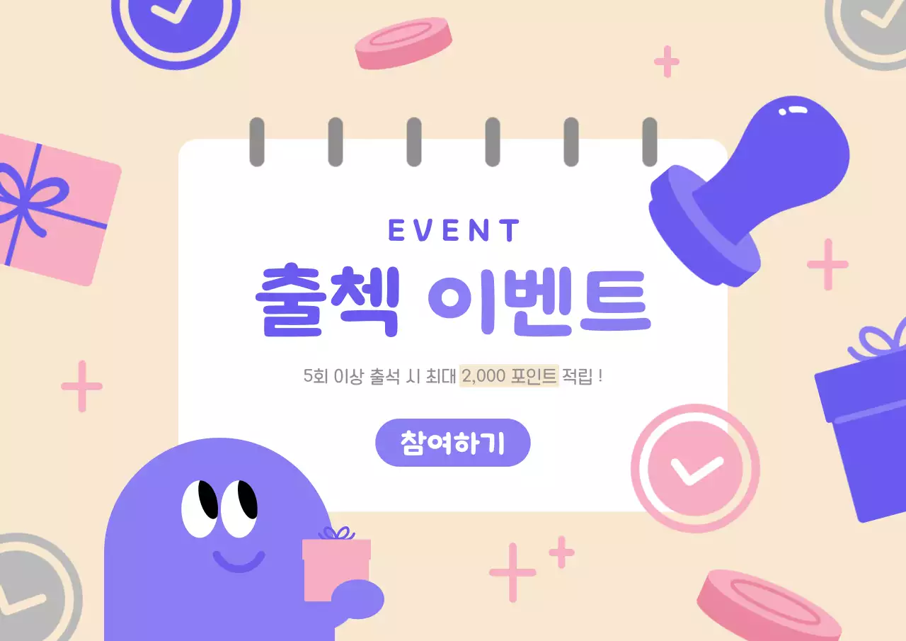 연보라 아기자기한 출석체크 이벤트 안내
