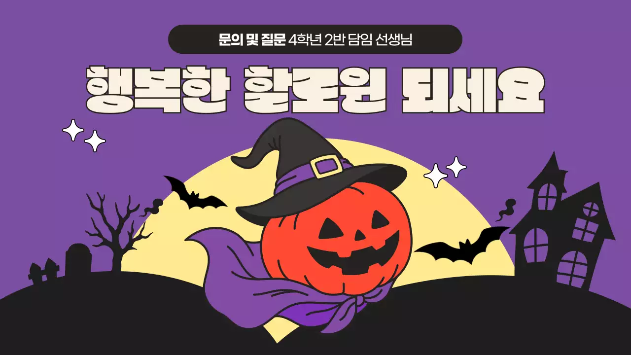 검정과 보라색의 키치한 할로윈 파티 수업자료