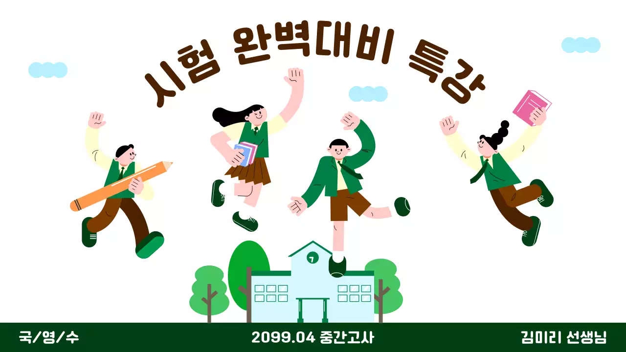 초록 아기자기한 교육 광고