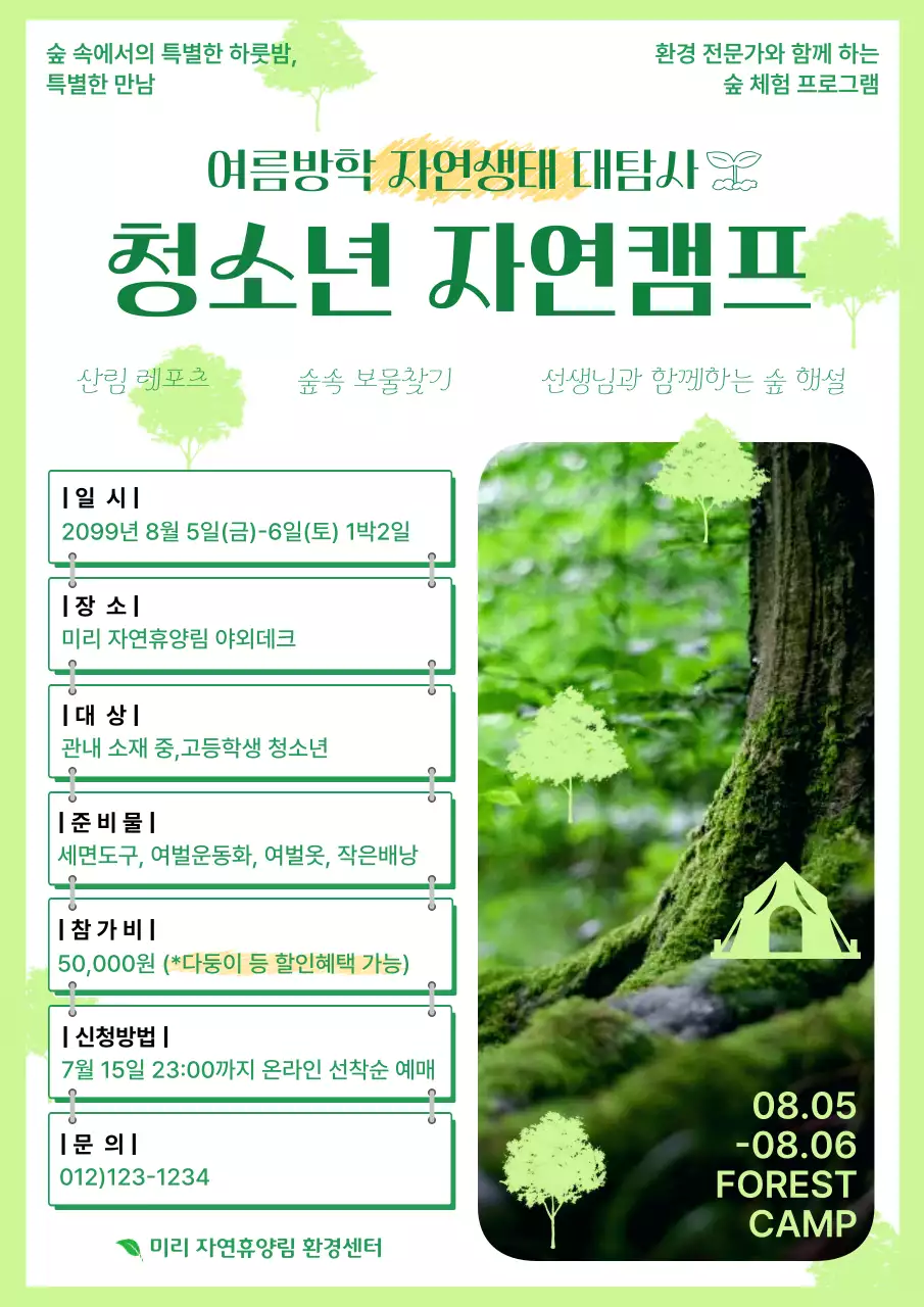 초록색의 자연 캠프 안내