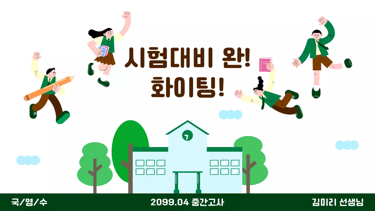 초록 아기자기한 교육 광고