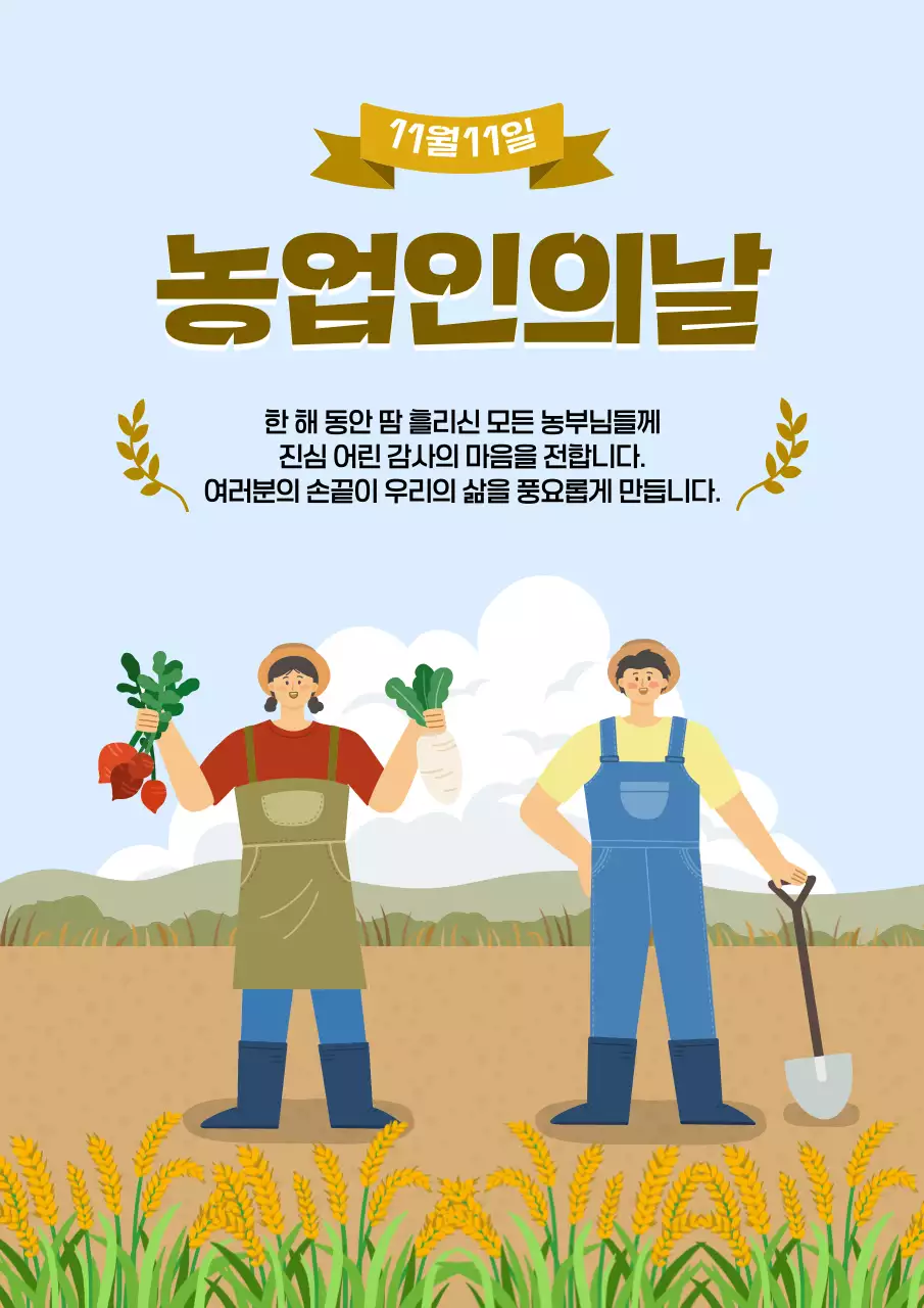하늘색 아기자기한 농업인의날 기념홍보