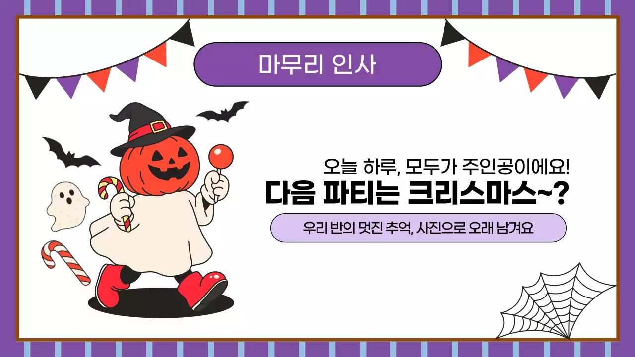 검정과 보라색의 키치한 할로윈 파티 수업자료