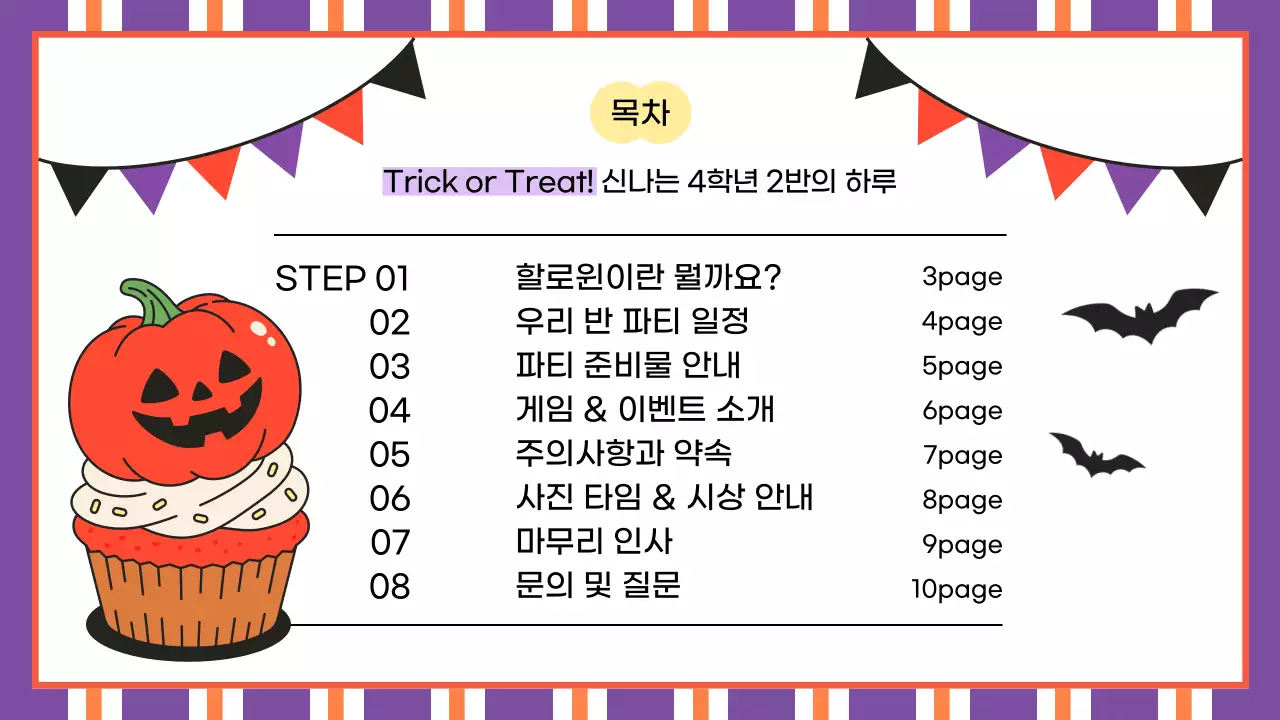 검정과 보라색의 키치한 할로윈 파티 수업자료