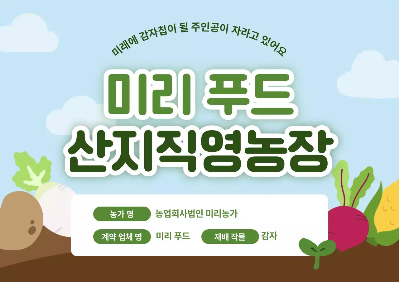 하늘색 깔끔 농업 홍보