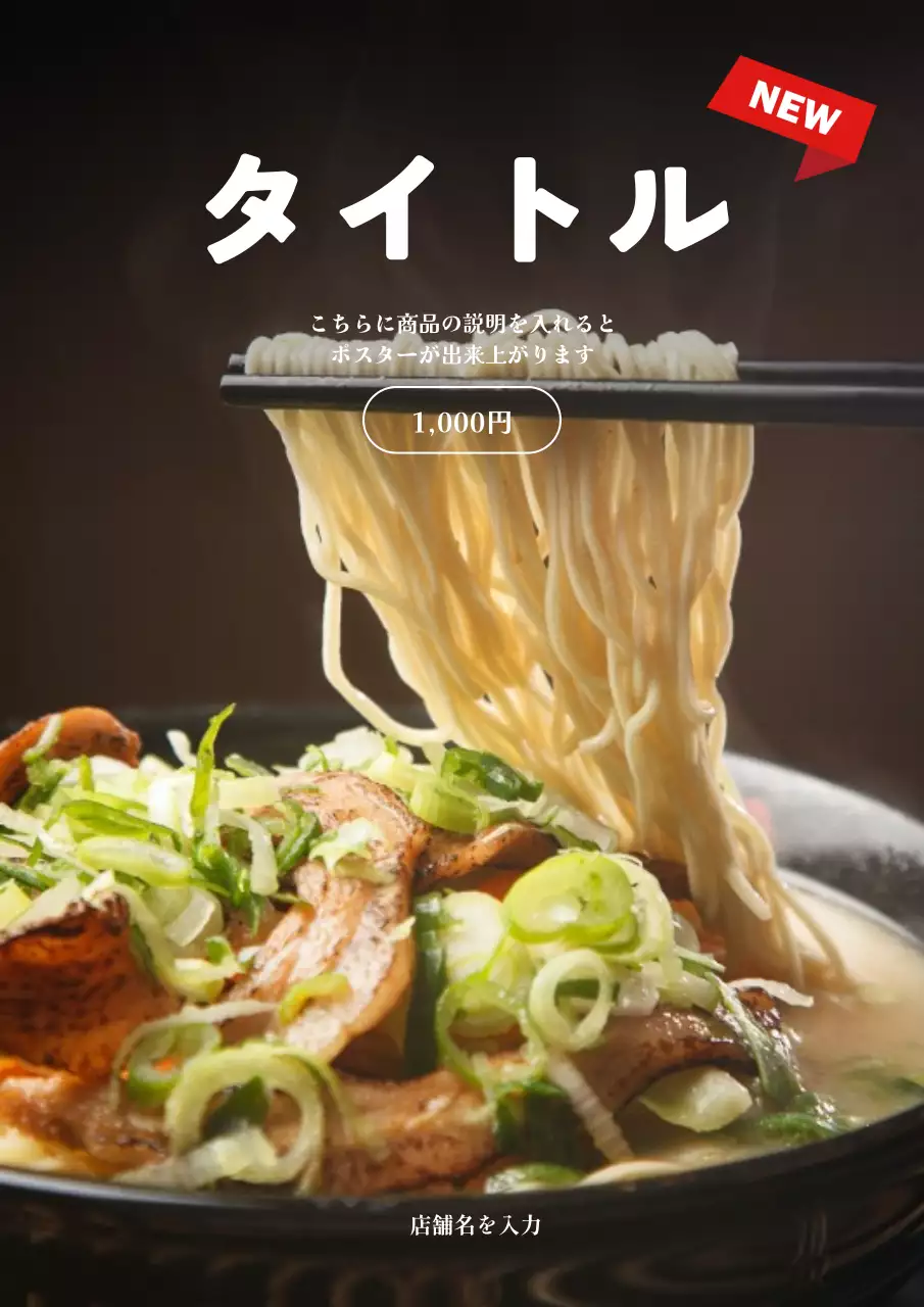 茶色 モダン ラーメン ポスター