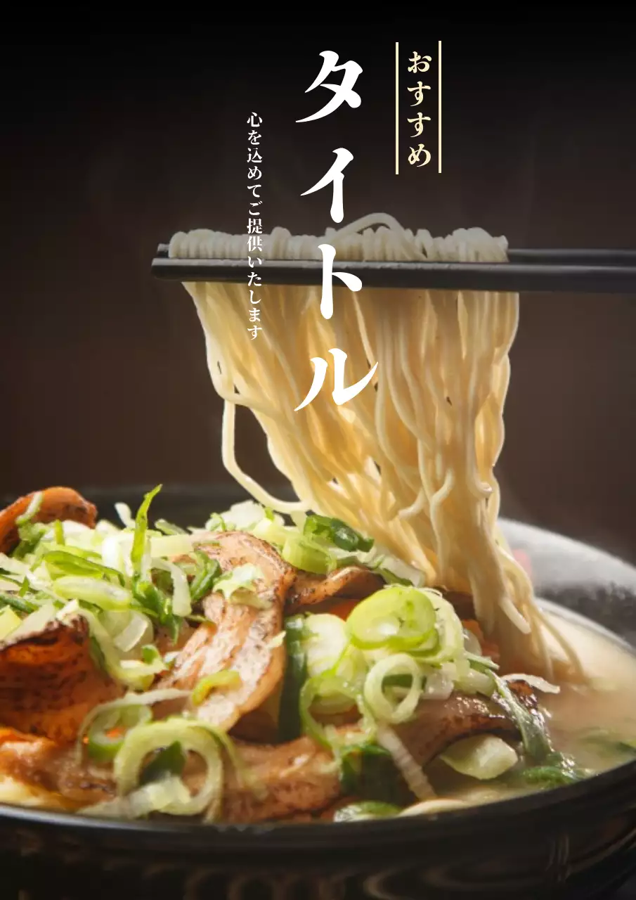 黒 モダン ラーメン メニュー