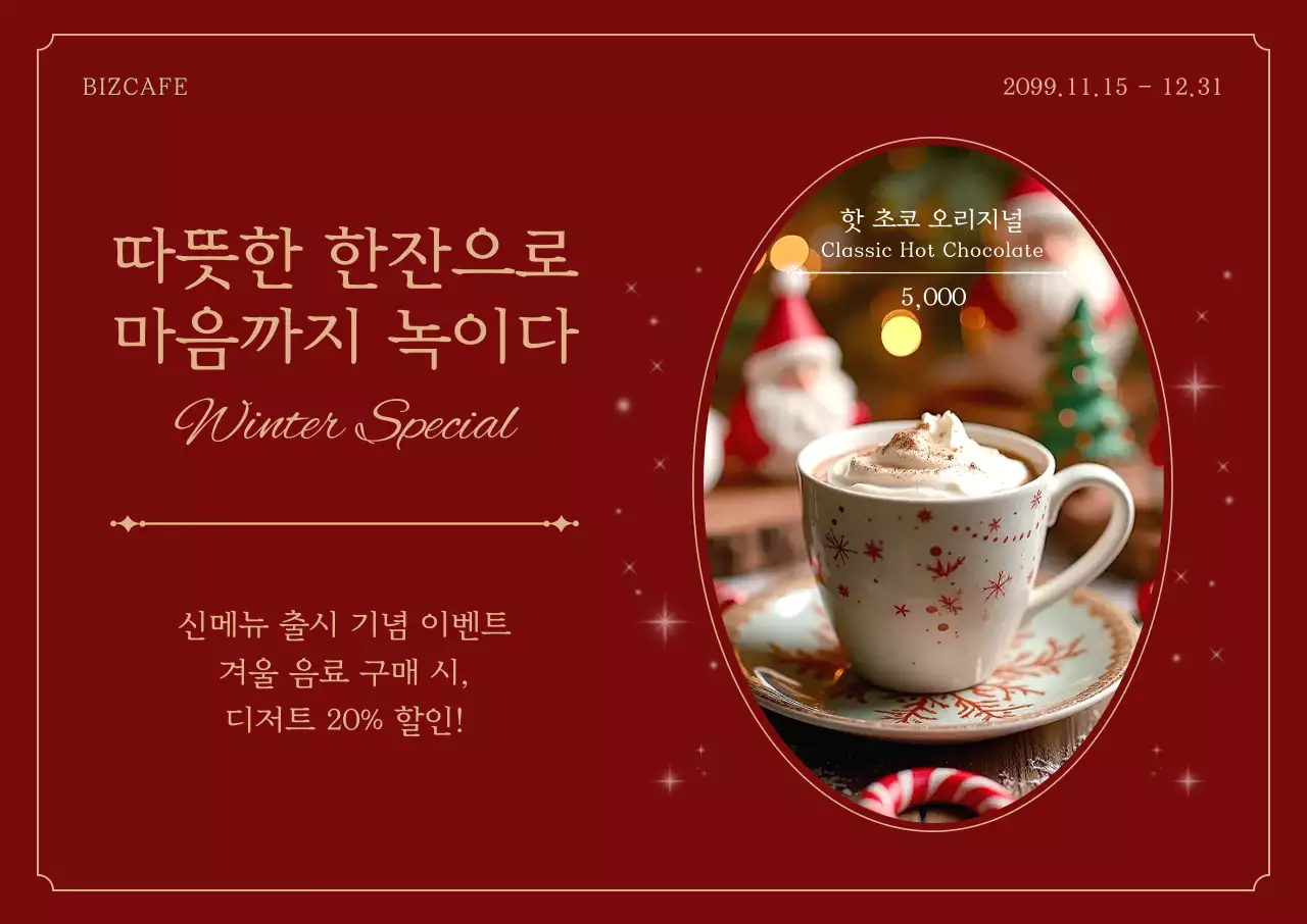 빨강 빈티지 겨울 음료 프로모션