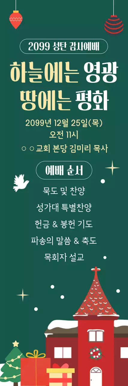 초록 클래식 성탄절 예배 안내