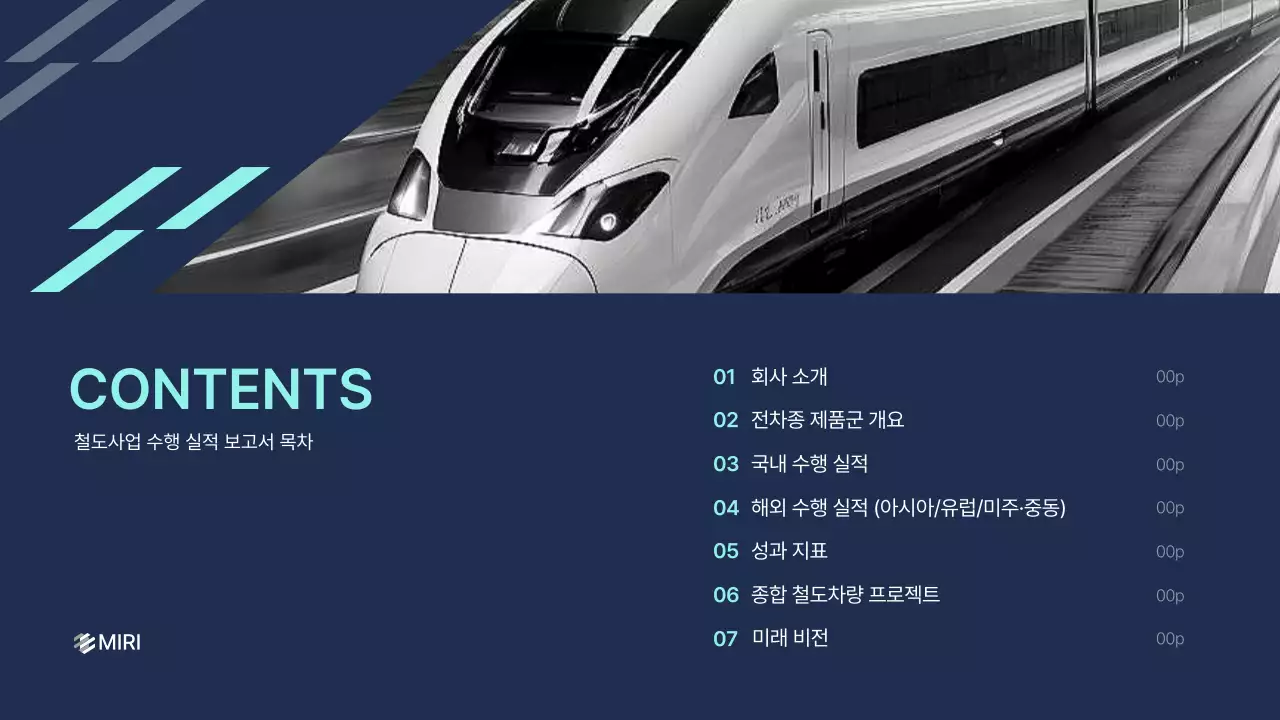 네이비 모던 철도 보고서