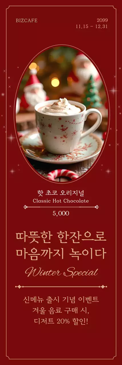 빨강 빈티지 겨울 음료 프로모션