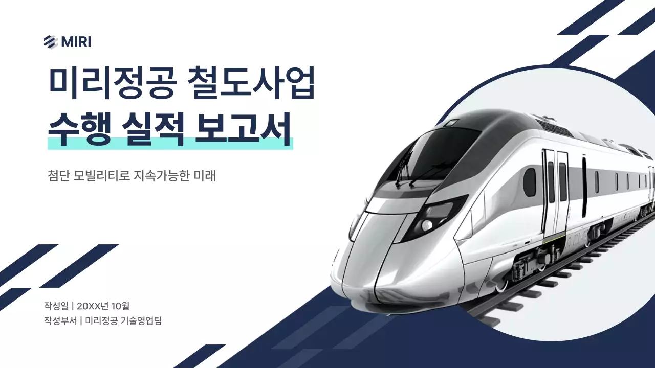 네이비 모던 철도 보고서